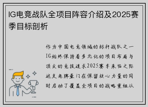 IG电竞战队全项目阵容介绍及2025赛季目标剖析