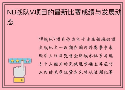 NB战队V项目的最新比赛成绩与发展动态