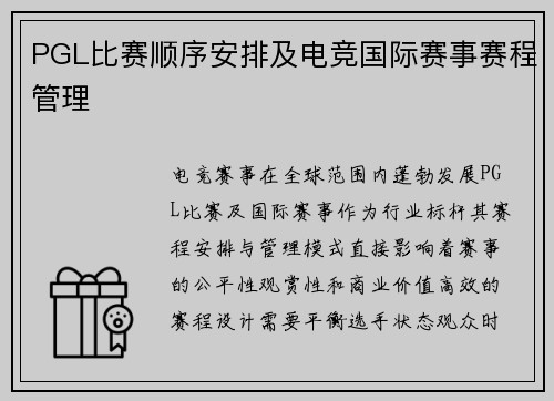 PGL比赛顺序安排及电竞国际赛事赛程管理