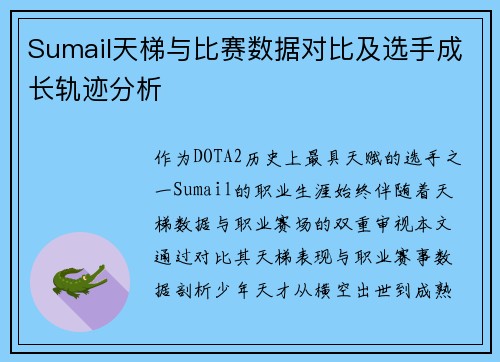 Sumail天梯与比赛数据对比及选手成长轨迹分析