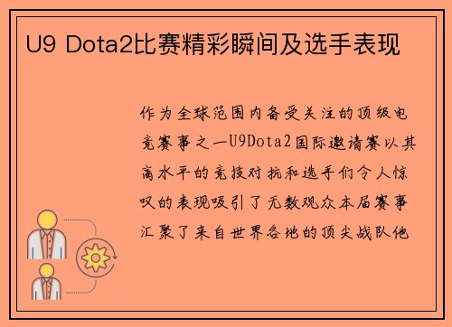 U9 Dota2比赛精彩瞬间及选手表现