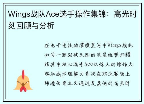 Wings战队Ace选手操作集锦：高光时刻回顾与分析