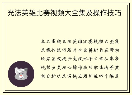 光法英雄比赛视频大全集及操作技巧