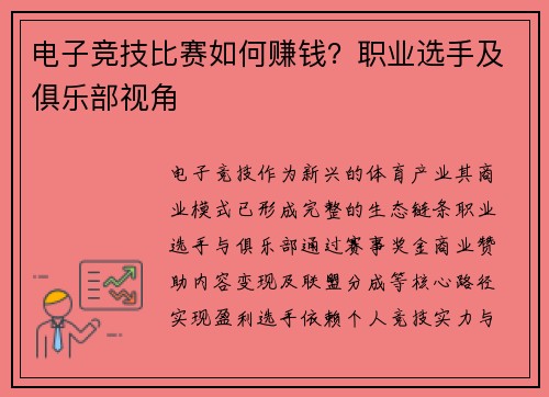 电子竞技比赛如何赚钱？职业选手及俱乐部视角