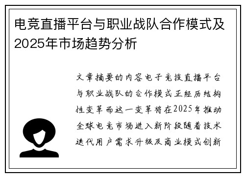电竞直播平台与职业战队合作模式及2025年市场趋势分析