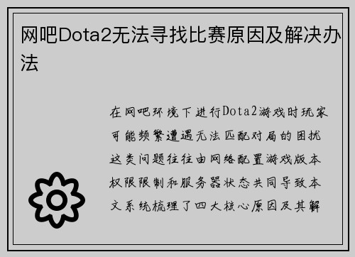 网吧Dota2无法寻找比赛原因及解决办法
