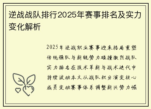 逆战战队排行2025年赛事排名及实力变化解析