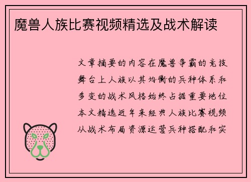 魔兽人族比赛视频精选及战术解读