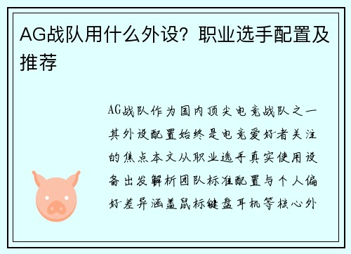 AG战队用什么外设？职业选手配置及推荐