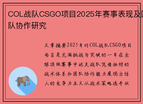 COL战队CSGO项目2025年赛事表现及团队协作研究