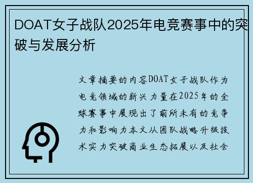 DOAT女子战队2025年电竞赛事中的突破与发展分析